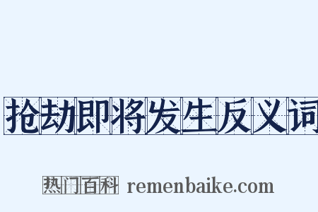 抢劫即将发生反义词是什么意思的图片